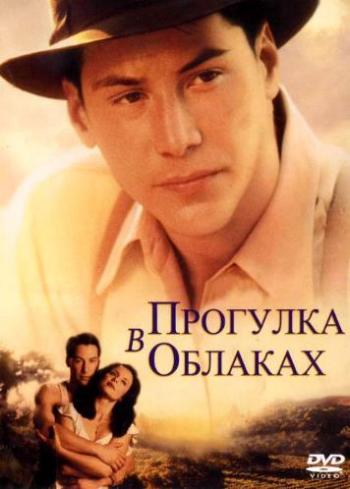 Прогулка в облаках / A Walk in the Clouds MVO