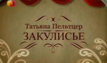 Моя правда. Татьяна Пельтцер: Закулисье