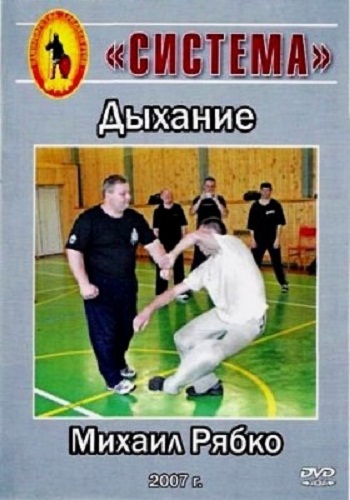 Дыхание по системе Рябко