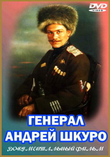 Генерал Андрей Шкуро