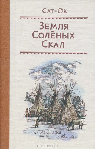 Земля Солёных скал. )