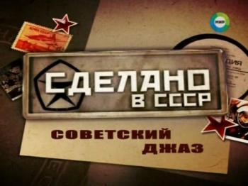Сделано в СССР. Советский джаз