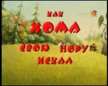 Как Хома свою нору искал. Удивительные приключения Хомы