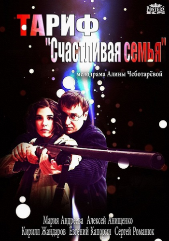 Тариф «Счастливая семья»