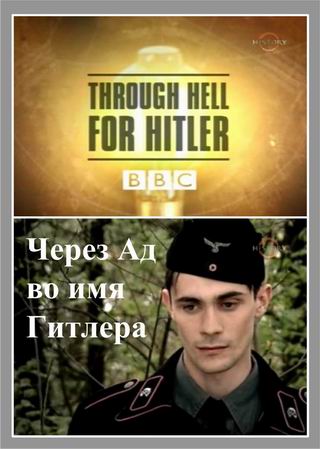 ВВС: Через Ад во имя Гитлера / ВВС: Through Hell for Hitler VO
