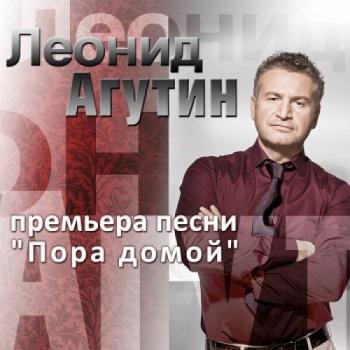 Леонид Агутин - Пора домой