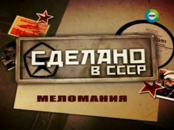 Сделано в СССР. Меломания
