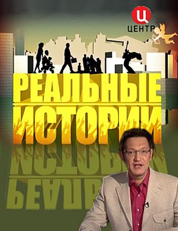 Реальные истории. Служебный роман
