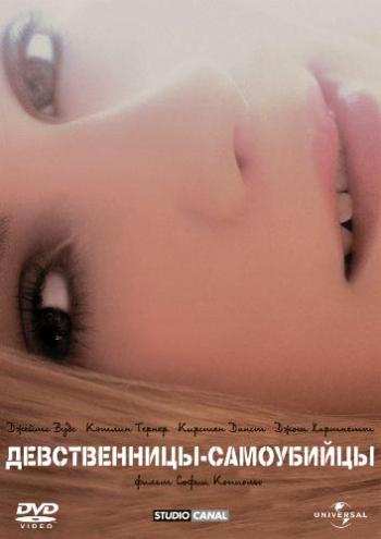 Девственницы-самоубийцы / The Virgin Suicides MVO