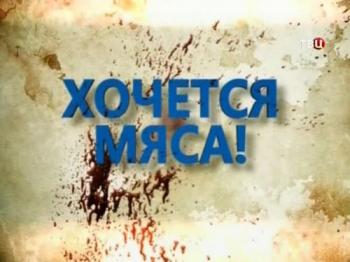 Без обмана. Хочется мяса!