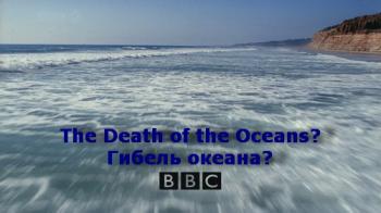 BBC: Гибель океана? / BBC: The Death of the Oceans? DVO