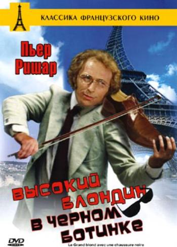 Высокий блондин в чёрном ботинке / Le grand blond avec une chaussure noire DUB+DVO