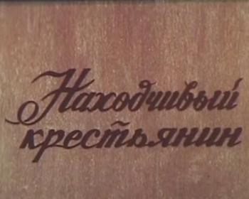 Находчивый крестьянин / Resourceful peasant