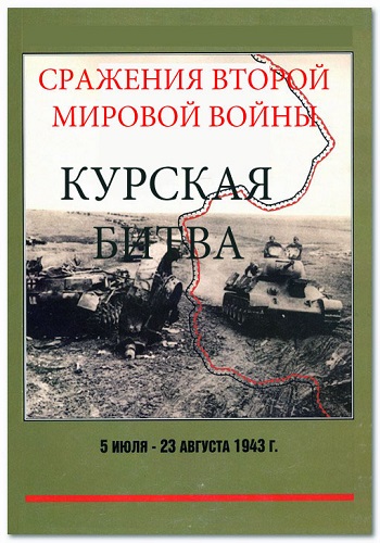 Сражения Второй мировой войны. Курская битва