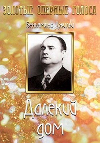 Далекий дом / Casa lontana VO