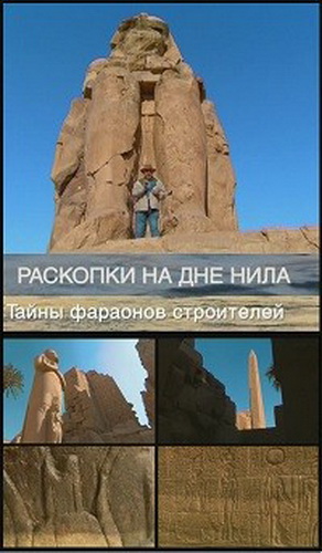 Раскопки на дне Нила. Тайны фараонов строителей / Enquete sur le Nil: les secrets des pharaons batisseurs VO