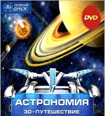 Астрономия. 3D-путешествие по Солнечной системе