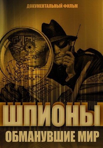Шпионы, обманувшие мир / The spies who fooled the world VO
