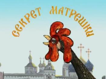 Секрет матрешки