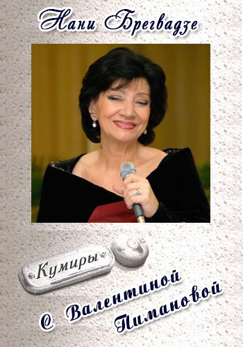 Кумиры - Нани Брегвадзе