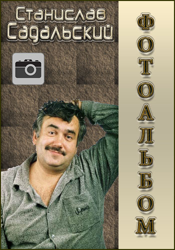 Фотоальбом - Станислав Садальский