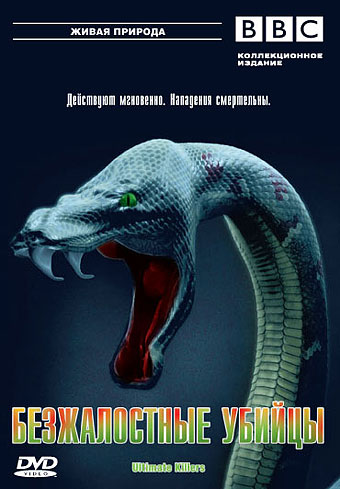 BBC: Безжалостные убийцы (3 серии из 3) / BBC: Ultimate Killers VO