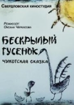 Бескрылый гусенок