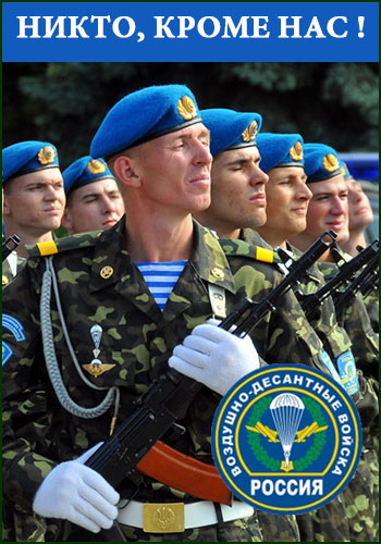 ВДВ. Никто, кроме нас !