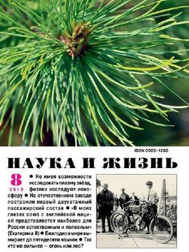 Наука и жизнь №8