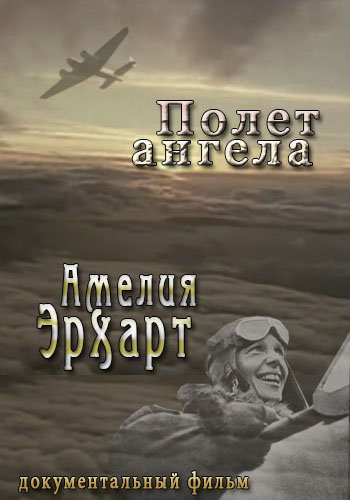 Искательницы приключений: Амелия Эрхарт - Полет ангела / Adventurers women: Amelia Earhart - Fallen angel DVO