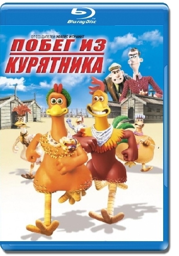 Побег из курятника / Chicken Run DUB + MVO