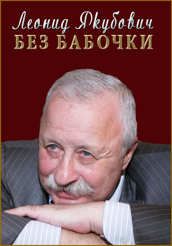 Леонид Якубович. Без бабочки