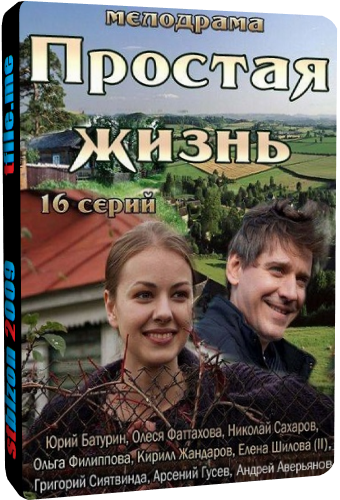 Простая жизнь (1-16 серии из 16)