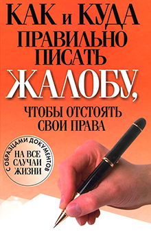 Как и куда правильно писать жалобу, чтобы отстоять свои права )