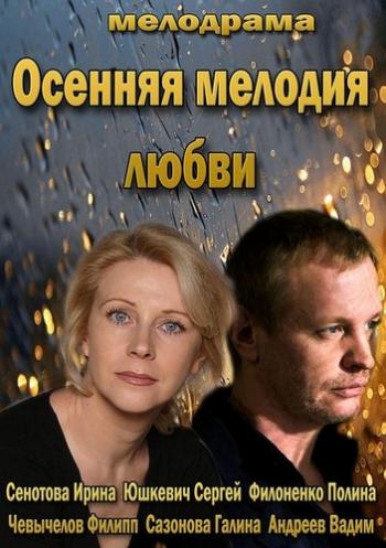 Осенняя мелодия любви (2 серии из 2)
