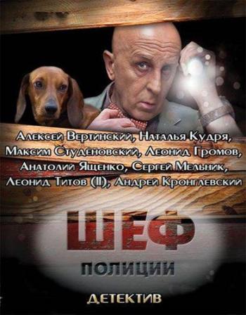 Шеф полиции (4 серии из 4)