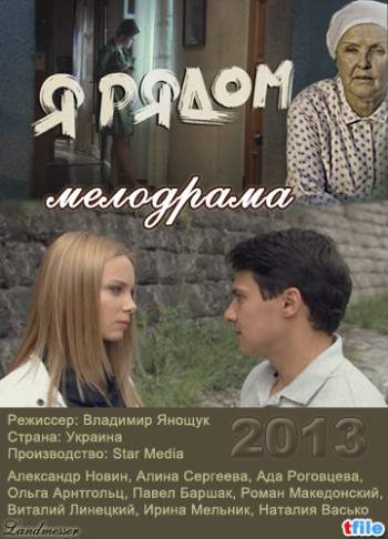 Я рядом (1-4 серии из 4)