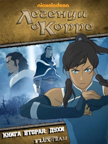 Аватар: Легенда о Корре (1 сезон: Книга 2 - Духи, 1-14 серии из 14) / The Legend of Korra MVO