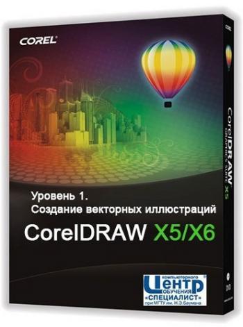 CorelDRAW X5/X6. Уровень 1. Создание векторных иллюстраций
