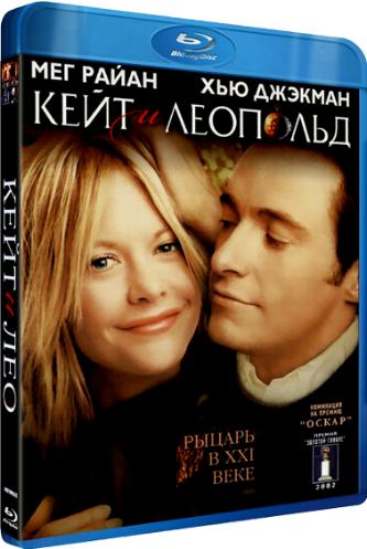 Кейт и Лео / Kate & Leopold DUB