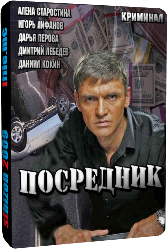 Посредник (1-4 серии из 4)