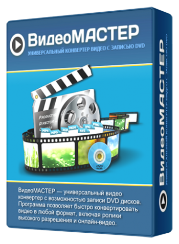 ВидеоМАСТЕР 4.0 RePack + Portable