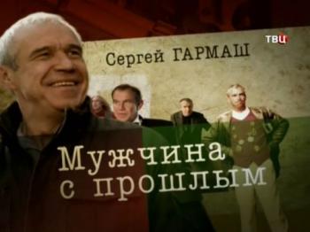 Сергей Гармаш. Мужчина с прошлым