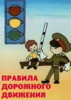 Правила дорожного движения