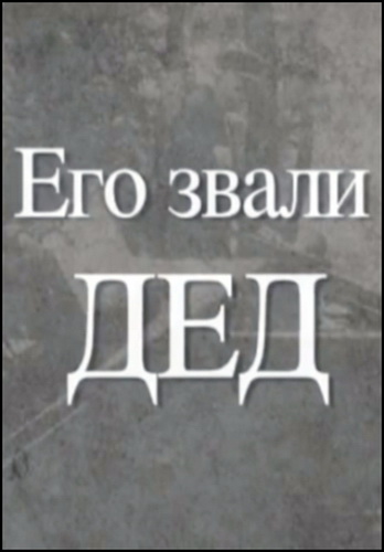 Его звали ДЕД