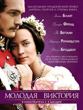 Молодая Виктория / The Young Victoria DUB