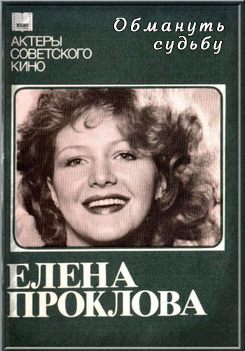 Елена Проклова. Обмануть судьбу