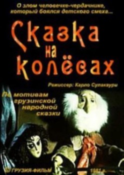 Сказка на колесах
