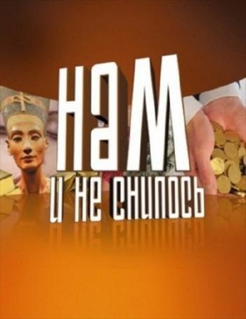 Нам и не снилось. Власть женщин (эфир от 04.09.2013)