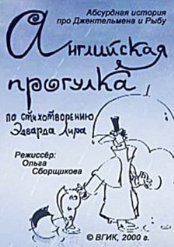 Английская прогулка